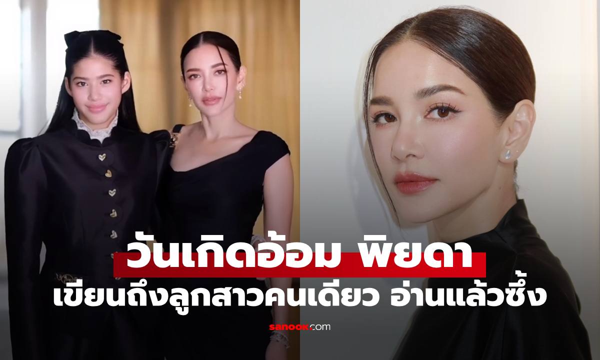 "อ้อม พิยดา" ฉลองวันเกิดในวัยเลข 5 หัวอกคนเป็นแม่เขียนถึงลูกสาว อ่านแล้วปาดน้ำตาเลย