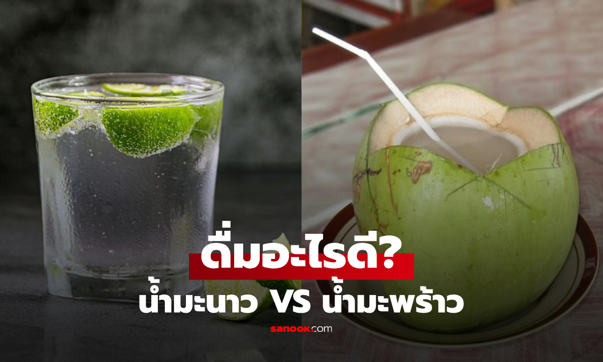 "น้ำมะนาว VS น้ำมะพร้าว" วันที่้อากาศร้อนๆ เลือกแก้วไหนดี? ดื่มดับกระหาย-ฟื้นฟูร่างกาย!