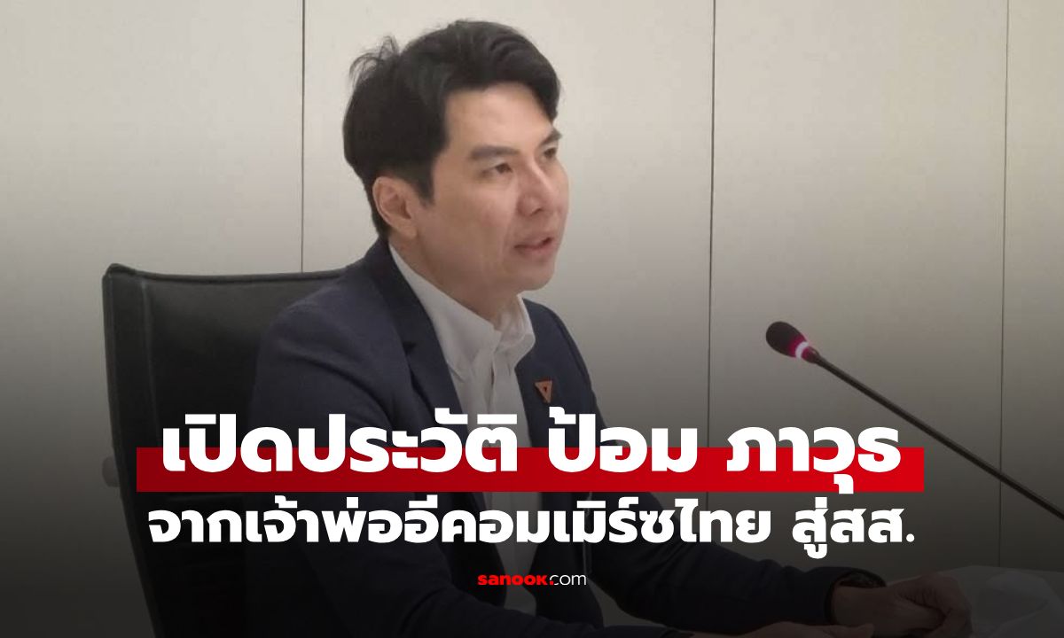 เปิดประวัติ "ป้อม ภาวุธ" จากเจ้าพ่ออีคอมเมิร์ซไทย สู่ สส.บัญชีรายชื่อ พรรคประชาชน