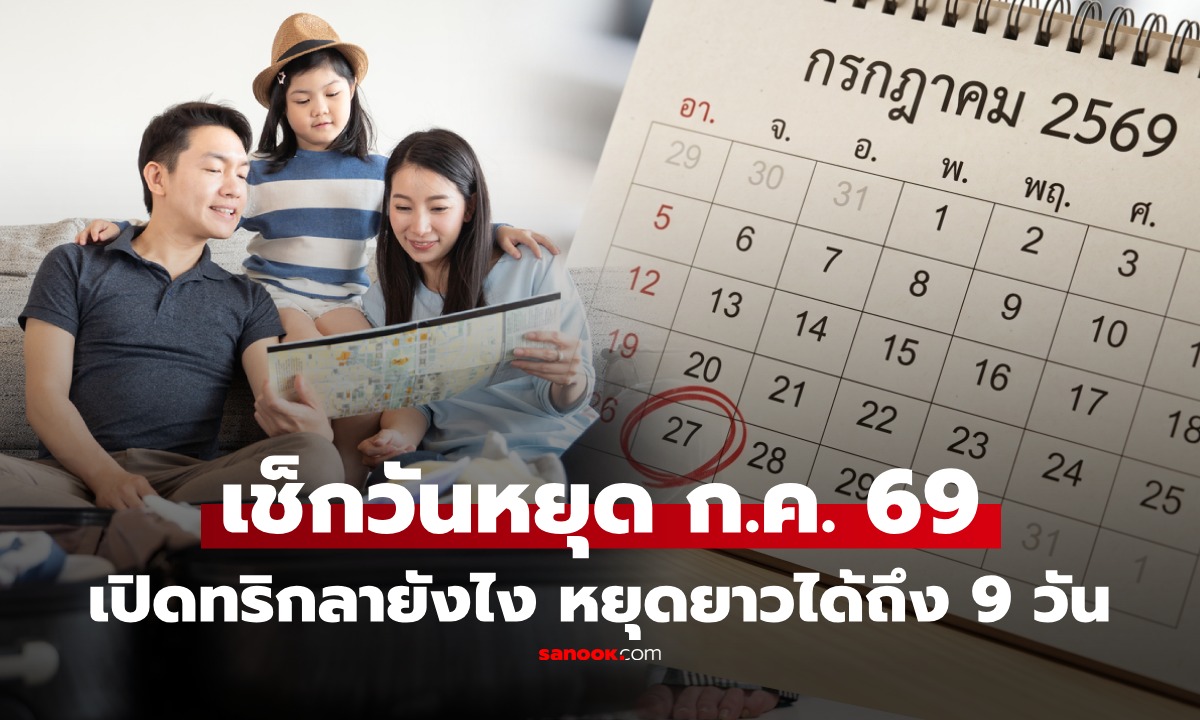 เปิดปฏิทินวันหยุด กรกฎาคม 2569 พร้อมสูตรลาเพิ่มยังไง หยุดยาว 9 วัน!