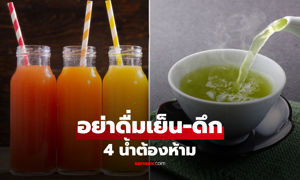 เตือน "4 น้ำต้องห้าม" อย่าดื่มก่อนนอน ไตทำงานหนัก-ตื่นมาหน้าบวมฉุ!