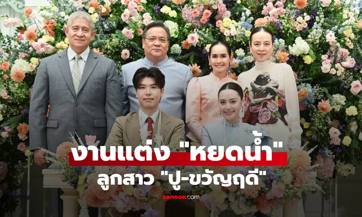 งานแต่ง! "หยดน้ำ" ลูกสาว "ปู-ขวัญฤดี" สุดชื่นมื่น "มาดามแป้ง" ร่วมยินดีหลาน