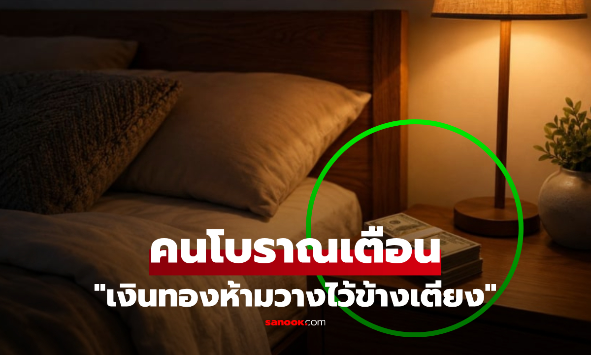 "เงินทองห้ามวางไว้ข้างเตียง" เฉลยคำเตือนคนโบราณ แฝงอะไรที่มากกว่าแค่ฮวงจุ้ย!