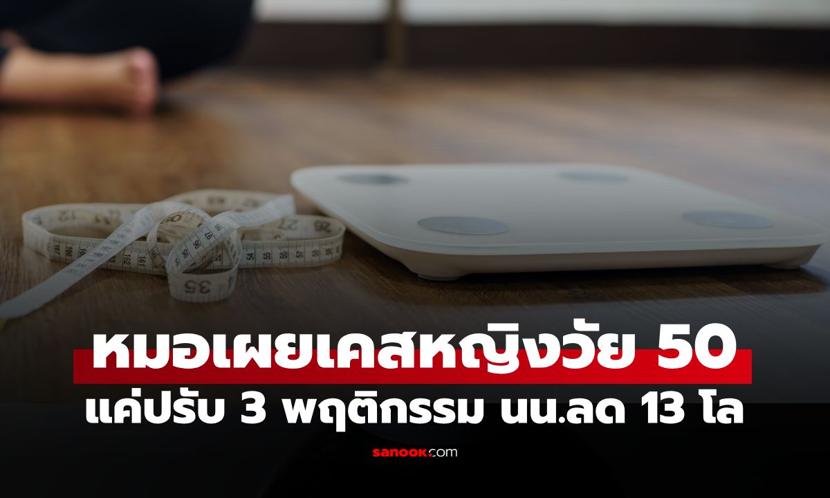 ยิ่งเครียดยิ่งอ้วน! หมอเผยเคสหญิงวัย 50 แค่ปรับ 3 พฤติกรรม ลด 13 โล ใน 4 เดือน