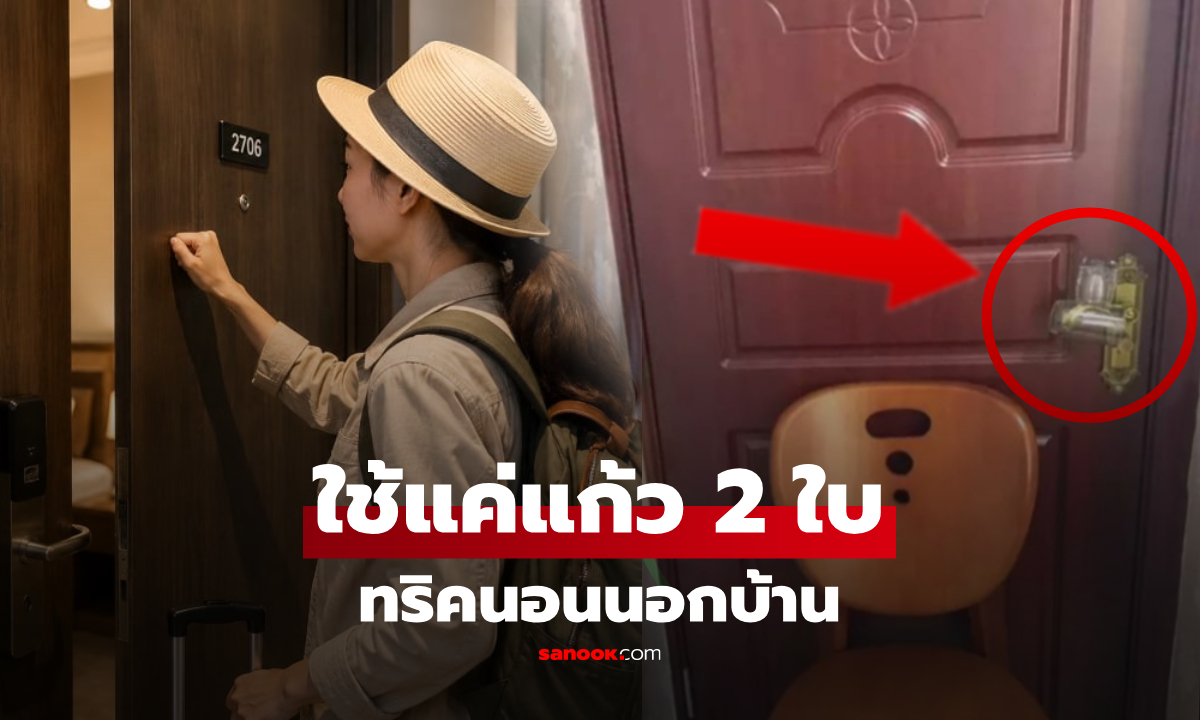 ทริคเอาชีวิตรอดด้วย "แก้ว 2 ใบ" เมื่อนอนค้างนอกบ้าน ปลอดภัยจากผู้ไม่หวังดี!