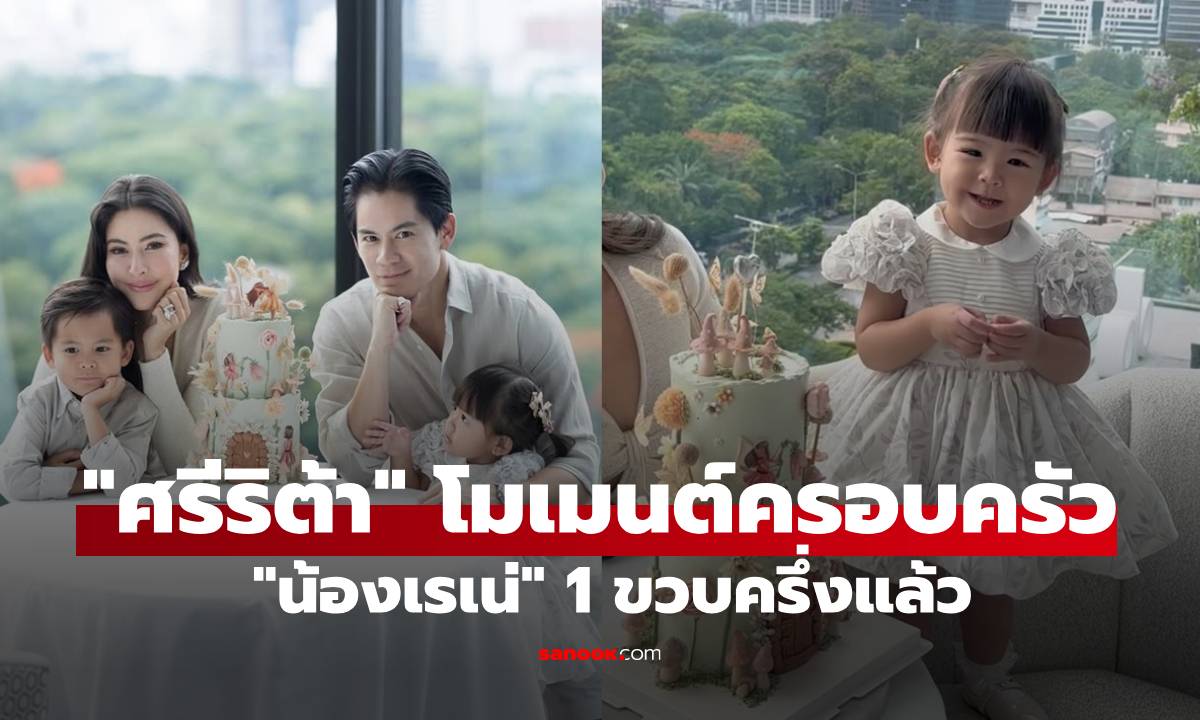 "ศรีริต้า" อวดโมเมนต์ครอบครัว "น้องเรเน่" 1 ขวบครึ่งแล้ว น่ารักจนแฟนคลับหลงไม่ไหว