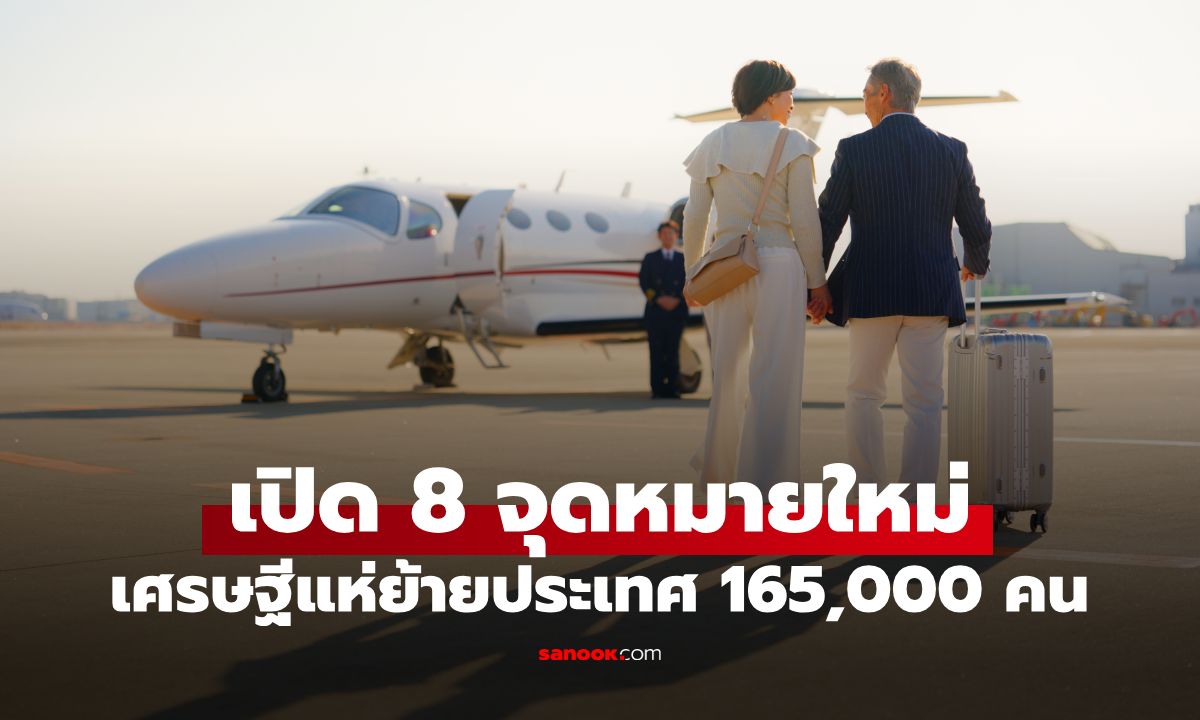 เกิดอะไรขึ้น? ปี 2569 เศรษฐีแห่ย้ายประเทศ ทะลุ 165,000 คน เผย 8 หมุดหมายใหม่