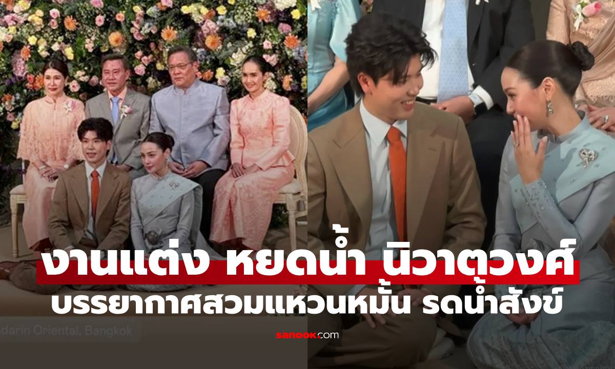 บรรยากาศงานแต่ง "หยดน้ำ" ลูกสาว "ขวัญฤดี-ปู อนุวัฒน์" โมเมนต์สวมแหวนหมั้นสุดชื่นมื่น