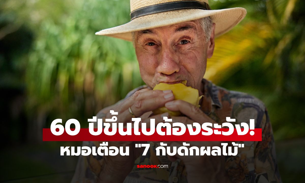 60 ปีขึ้นไปต้องระวัง! หมอเตือน "7 กับดักผลไม้" ทำขาอ่อนแรง-น้ำตาลพุ่งกระฉูด