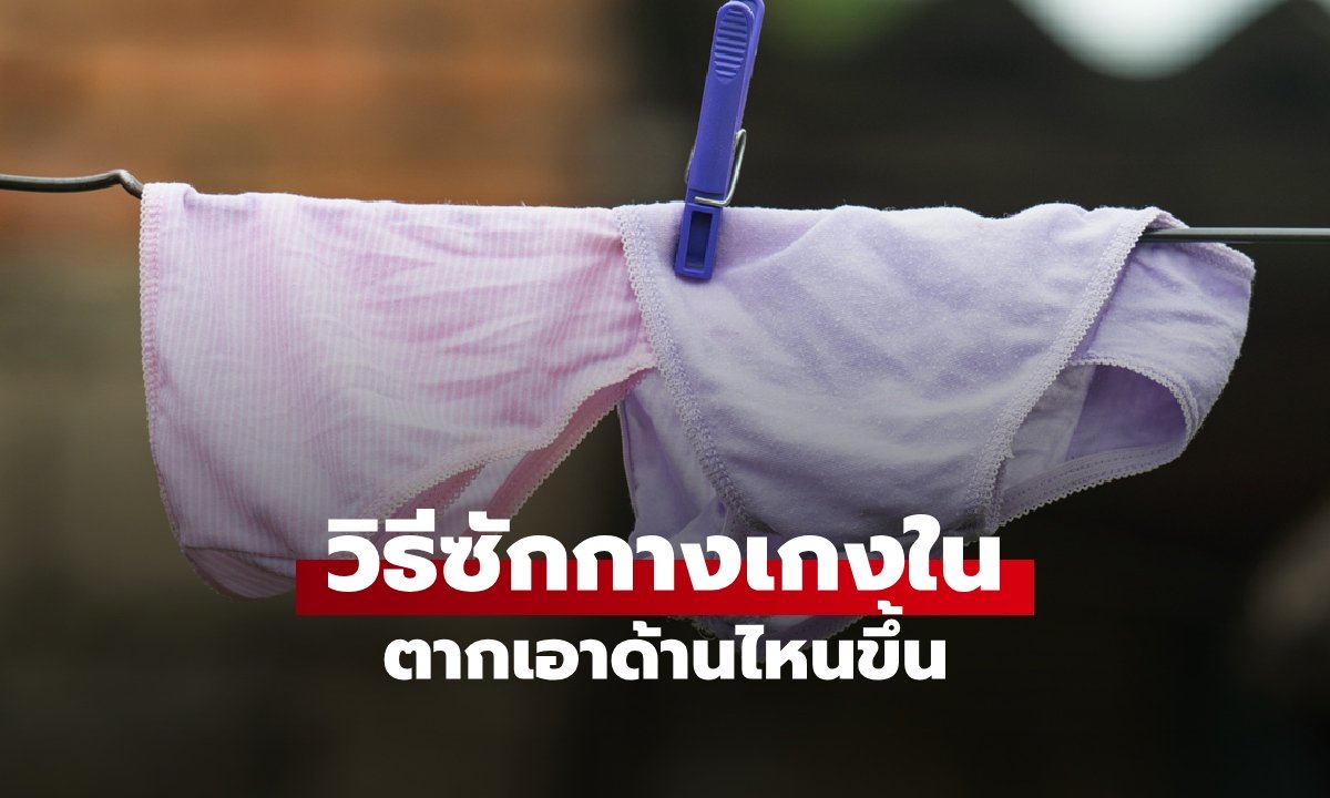 ทำผิดอยู่หรือเปล่า? "กางเกงใน" ควรซักมือหรือซักเครื่อง วิธีตากที่ถูกต้องเอาด้านไหนขึ้น