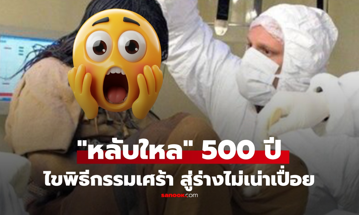 ทึ่ง! 3 เด็กหลับใหล 500 ปี ร่างสมบูรณ์ไม่เน่า ก่อนพบความลับพิธีกรรมสุดสะเทือนใจ