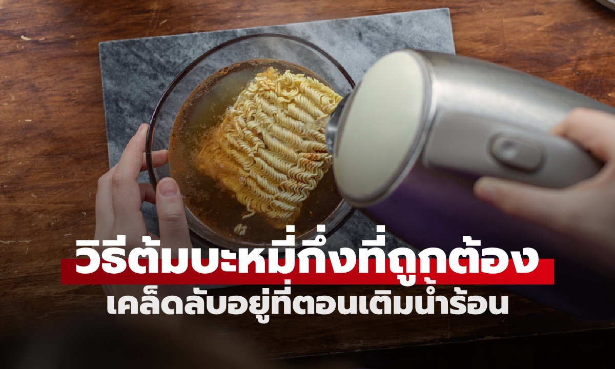 วิธีต้ม "บะหมี่กึ่งสำเร็จรูป" ลดภาระหัวใจ ไตไม่พัง เคล็ดลับอยู่ที่ตอนเติมน้ำร้อน