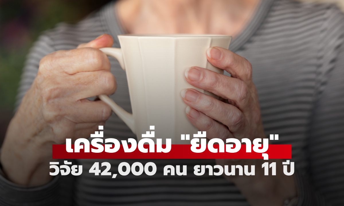 สรุปผลวิจัยยาวนาน 11 ปี เครื่องดื่มชนิดนี้ "ยืดอายุ" ลดความเสี่ยงเสียชีวิตทุกสาเหตุ