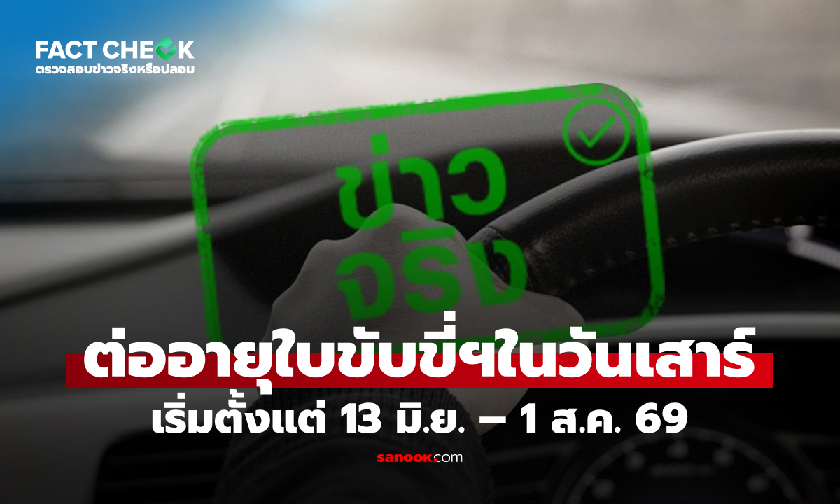 กรมการขนส่งทางบกเปิดต่ออายุใบขับขี่รถสาธารณะวันเสาร์ จริงหรือไม่? : เช็กข่าวชัวร์