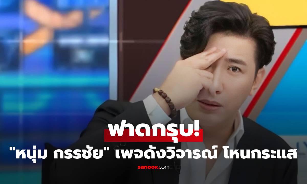"หนุ่ม กรรชัย" ฟาดกรุบ! เพจดังวิจารณ์ อยากเห็น โหนกระแส ไปไกลกว่านี้