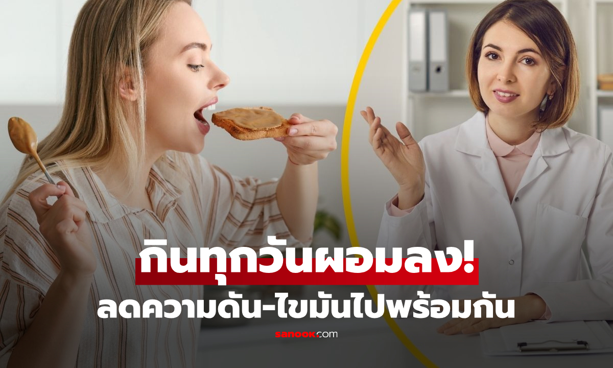 กินทุกวันน้ำหนักลด! นักโภชนาการเผย “ทาขนมปังหน้านี้” คุมความดัน-ทลายไขมันดีเยี่ยม