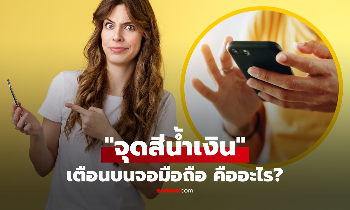 เฉลยแล้ว “จุดสีน้ำเงิน” ขึ้นบนหน้าจอมือถือ คือแจ้งเตือนอะไร? ผู้ใช้แอนดรอยด์ก็ต้องรู้!