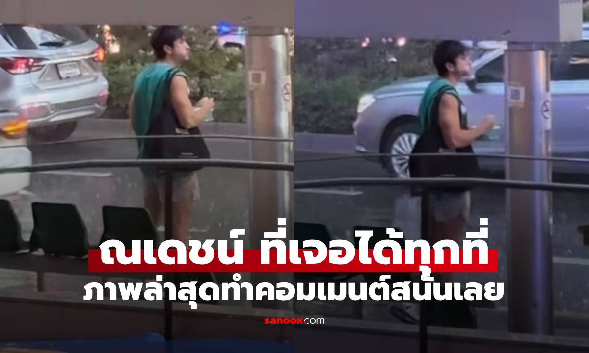 ภาพล่าสุดของ "ณเดชน์ คูกิมิยะ" โมเมนต์ที่หลายคนเห็นแล้วคอมเมนต์สนั่นเลย