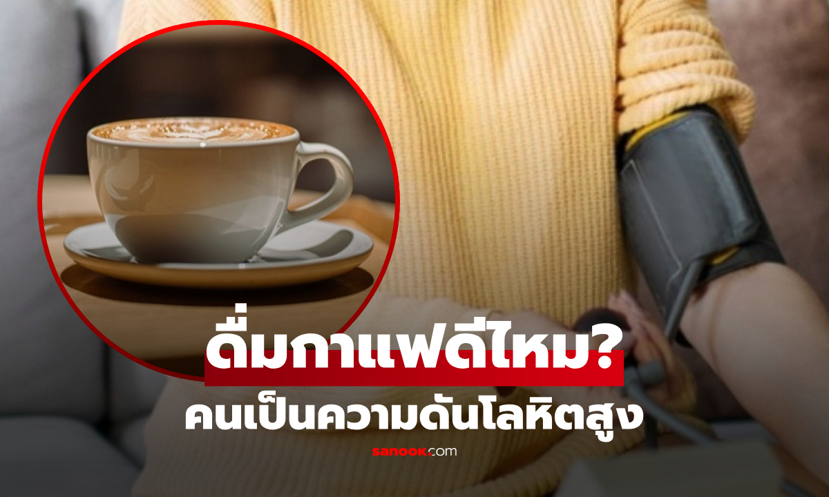 คนมีความดันโลหิตสูงดื่มกาแฟได้ไหม? สรุปจำนวนแก้วที่ปลอดภัยจากผลงานวิจัย