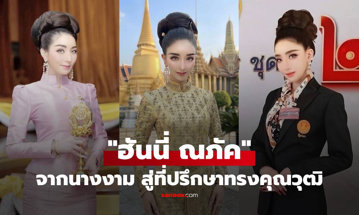 "ฮันนี่ ณภัค" จากนางงามระดับโลก สู่ตำแหน่งที่ปรึกษาทรงคุณวุฒิ