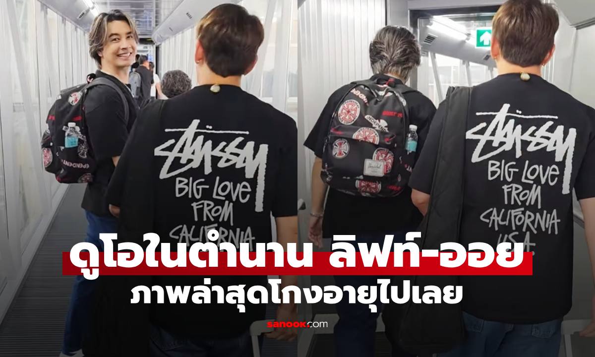 ดูโอในตำนาน "ลิฟท์-ออย" คุณพ่อลูกหนึ่งในวัยเลข 5 ภาพล่าสุดโกงอายุไปเลย