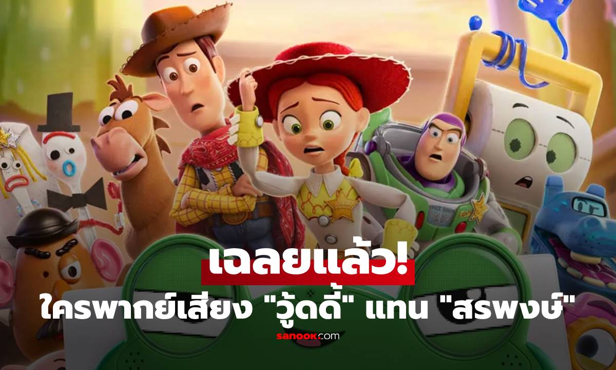 เฉลยแล้ว! ใครพากย์เสียง "วู้ดดี้ Toy Story 5" แทน "สรพงษ์ ชาตรี" เสียงคุ้นมาก