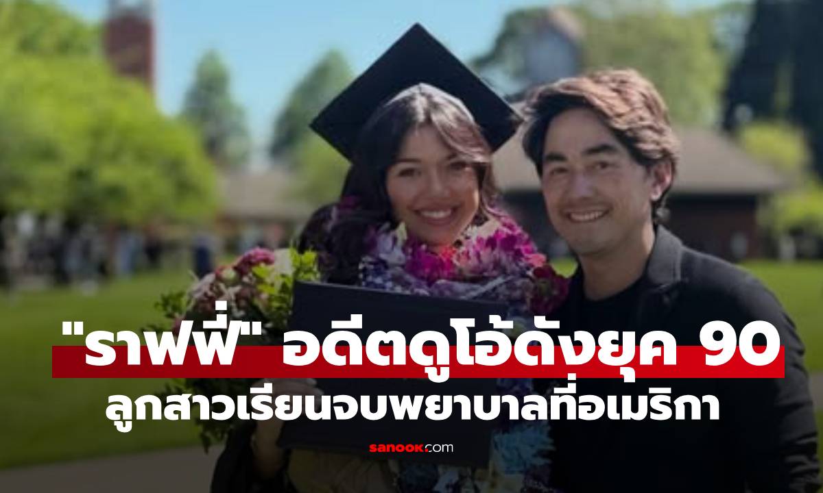 "ราฟฟี่" อดีตดูโอ้ดังยุค 90 ปลื้มสุดขีด "น้องชาช่า" ลูกสาวเรียนจบพยาบาลที่อเมริกา