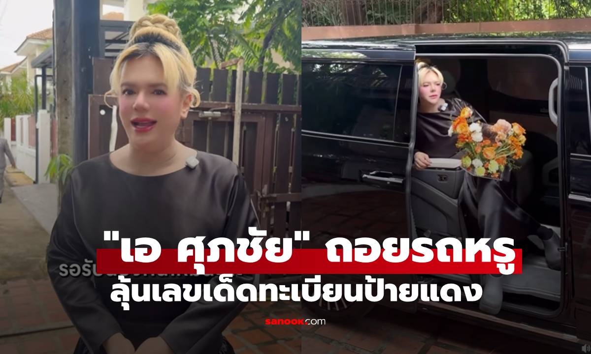 อลังการสมฐานะ! "เอ ศุภชัย" ถอยรถหรู คอหวยแห่ซูมตาแตก ลุ้นเลขเด็ดป้ายแดง
