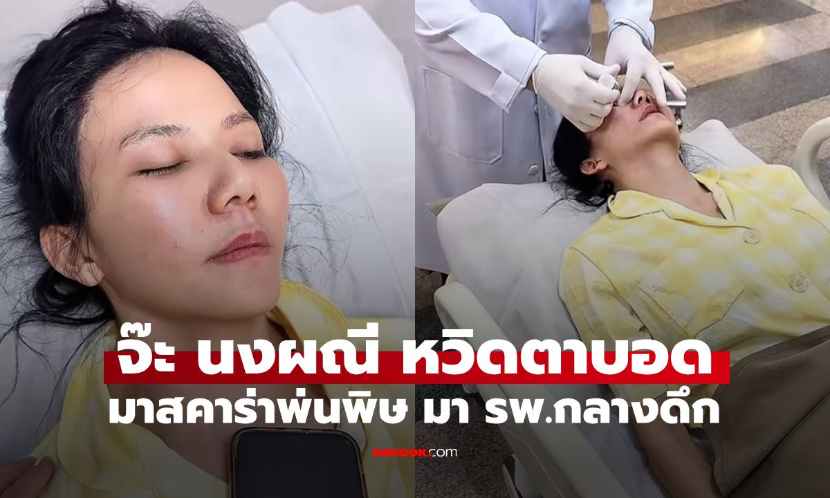 หวิดตาบอด "จ๊ะ นงผณี" มาสคาร่าพ่นพิษ ส่งโรงพยาบาลกลางดึก