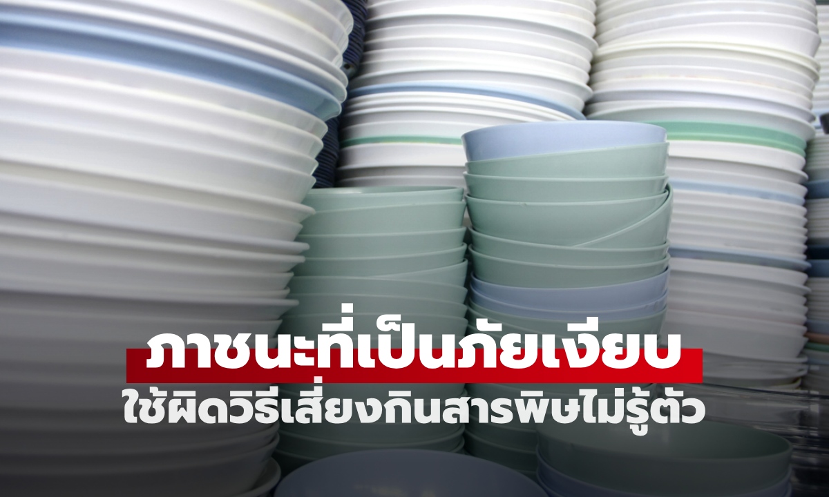 ไม่ใช่แค่ถ้วยโฟม! ภาชนะอันตราย 1 ชนิด คนมักใช้แบบผิดๆ เสี่ยงกินสารพิษไม่รู้ตัว