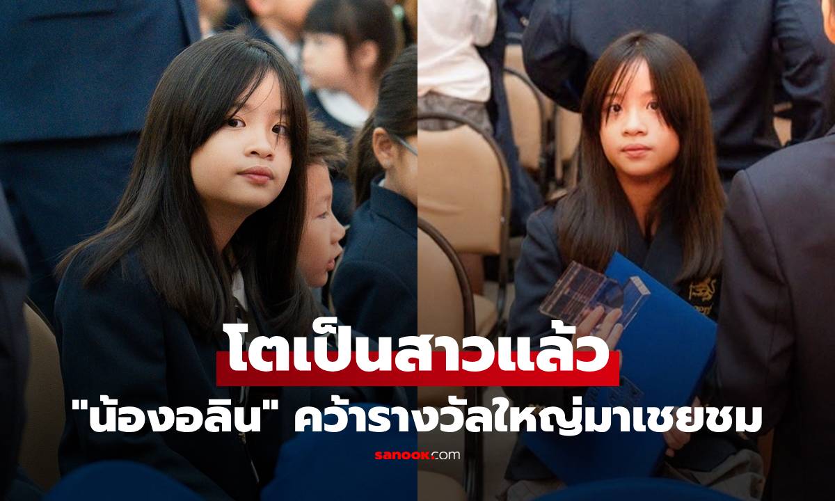 "น้องอลิน" โตเป็นสาวแล้ว คว้ารางวัลใหญ่มาเชยชม "หมอโอ๊ค-โอปอล์" ยิ้มแก้มปริ