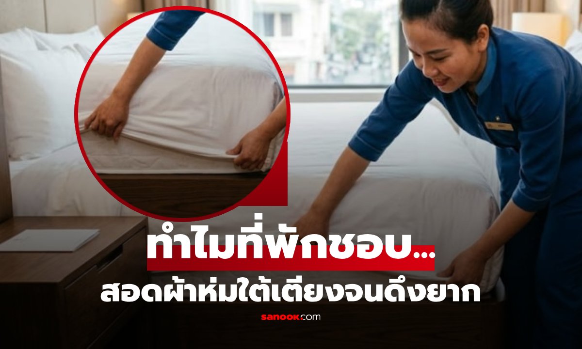 ทำไมที่พักชอบ "สอดผ้าห่มใต้เตียง" แน่นจนดึงออกยาก? แขกอย่าคิดว่าแค่ความสวยงาม!