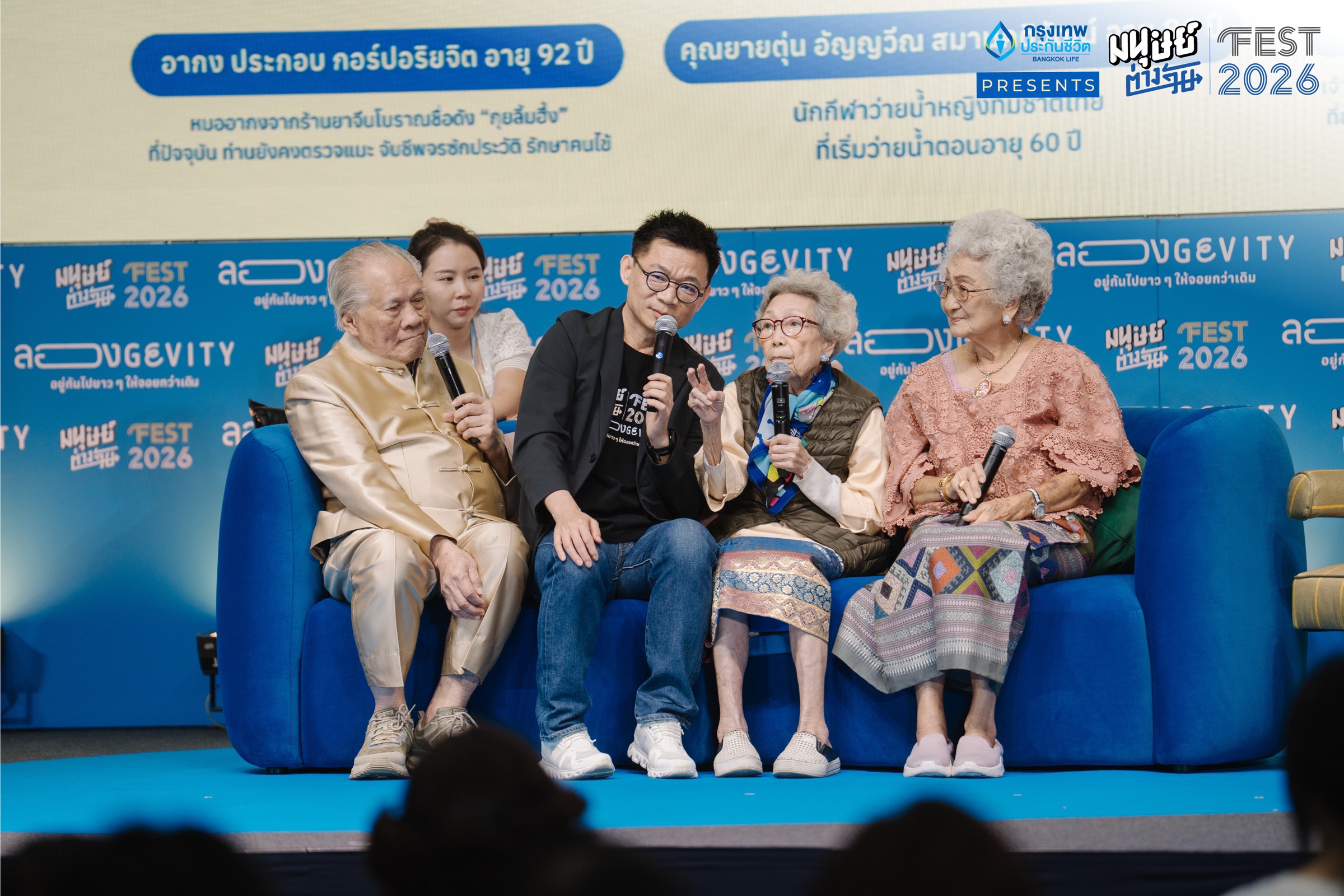 ปิดฉากลงอย่างอบอุ่นกับงาน มนุษย์ต่างวัย Fest 2026 ‘ลองGEVITY อยู่กันไปยาว ๆ ให้จอยกว่าเดิม’