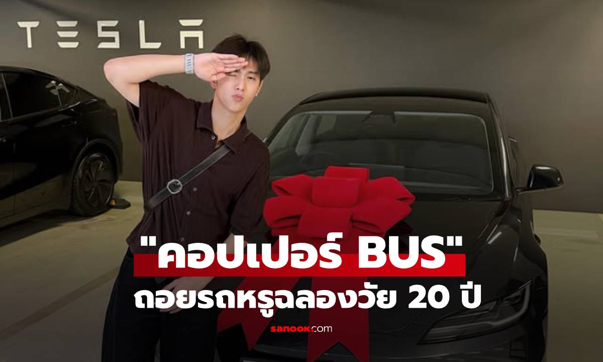 "คอปเปอร์ BUS" ถอยรถหรูฉลองวัย 20 ปี คุณแม่แอบใบ้เลขถูกโฉลก ลุ้นโชคงวดนี้