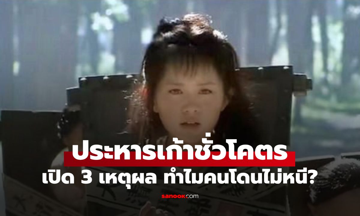 โบราณไม่มีบัตรประชาชน ไม่มีวงจรปิด ทำไมคนที่ถูก "ประหารเก้าชั่วโคตร" ไม่หนี?