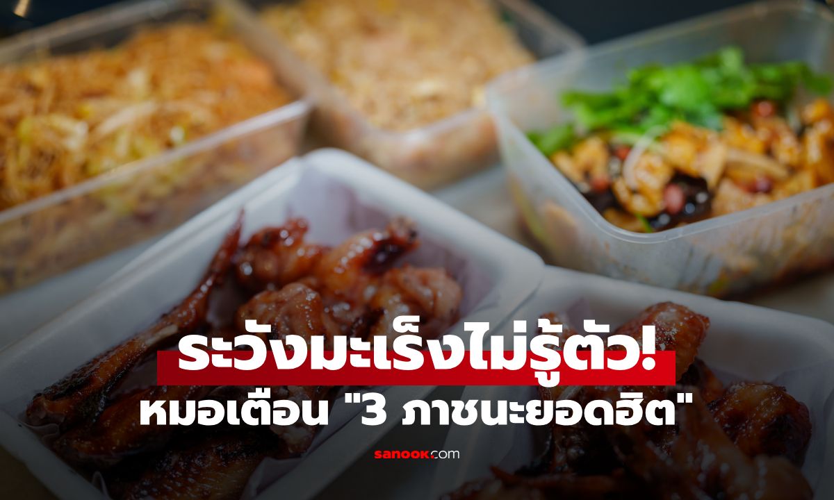 หมอเตือน "3 ภาชนะยอดฮิต" เจอความร้อน-ของเปรี้ยว ปล่อยสารก่อมะเร็งทันที
