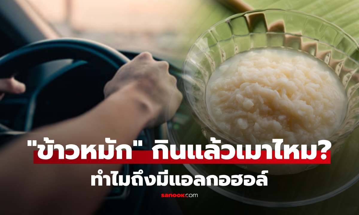 "ข้าวหมัก" ทำไมถึงมีแอลกอฮอล์? กินแล้วขับรถได้ไหม ตรวจแอลกอฮอล์ขึ้นหรือไม่?