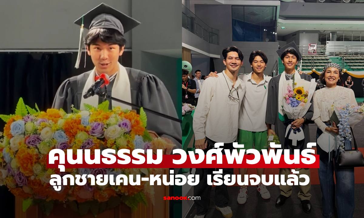 "คุนนธรรม วงศ์พัวพันธ์" ลูกชายคนโต "พ่อเคน-แม่หน่อย" เรียนจบไฮสคูลแล้ว ออร่านายแบบมาก