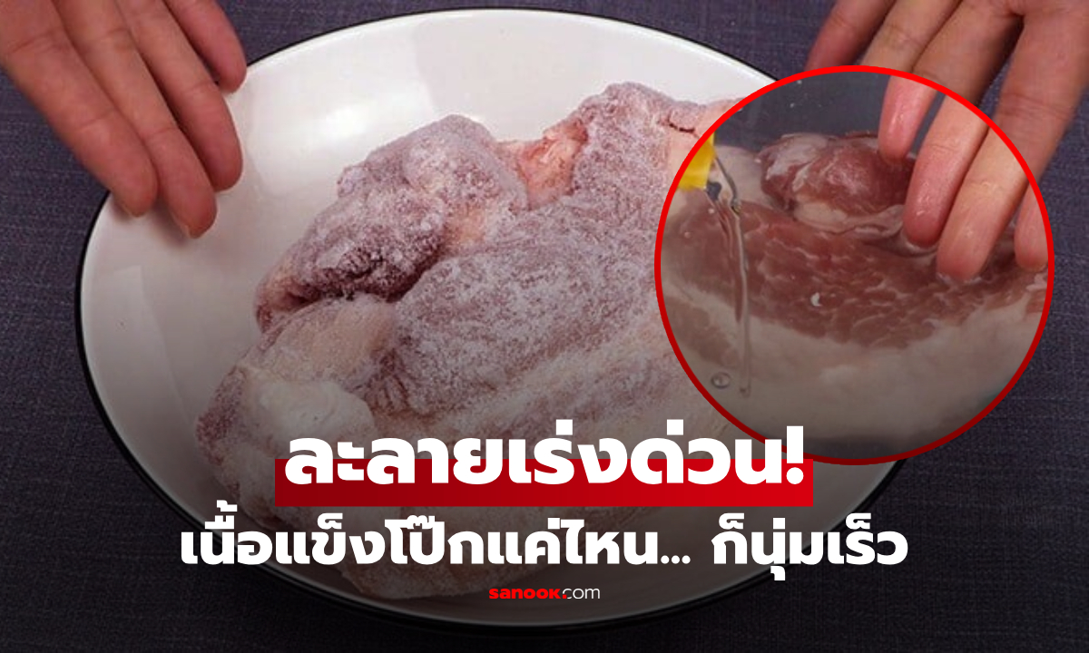 ทริคเร่งด่วน! หยดสิ่งนี้ลงไป "ละลายเนื้อแช่แข็ง" อ่อนนุ่มใน 5 นาที เนื้อไม่ยุ่ย-ไม่เสียรสชาติ