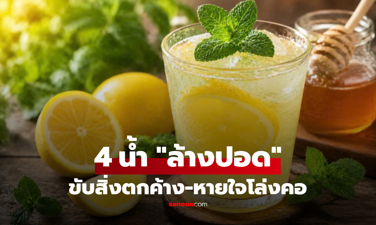 4 เครื่องดื่ม "ดีท็อกซ์ปอด" ช่วยขับสิ่งตกค้าง-หายใจโล่งชุ่มคอ สู้ฝุ่นมลพิษจากภายใน!