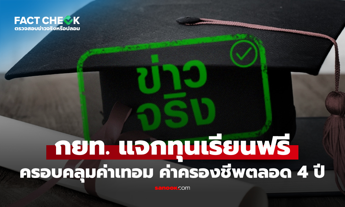 กยท. แจกทุนเรียนฟรีระดับปริญญาตรี ครอบคลุมค่าใช้จ่ายตลอด 4 ปี จริงหรือไม่? : เช็กข่าวชัวร์