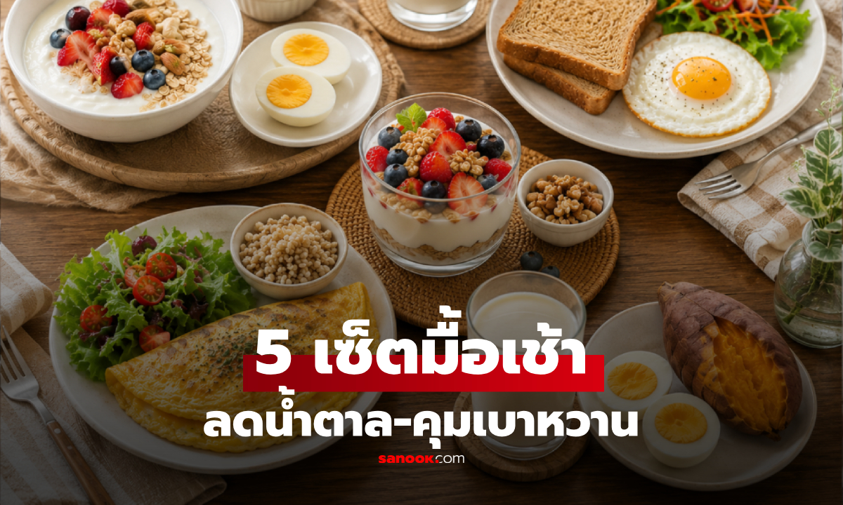 1 เดือนเห็นผล! เปิดเซ็ต 5 มื้อเช้าบาลานซ์ดี ลดน้ำตาล-คุมเบาหวาน เลือกกินได้ตามสะดวก
