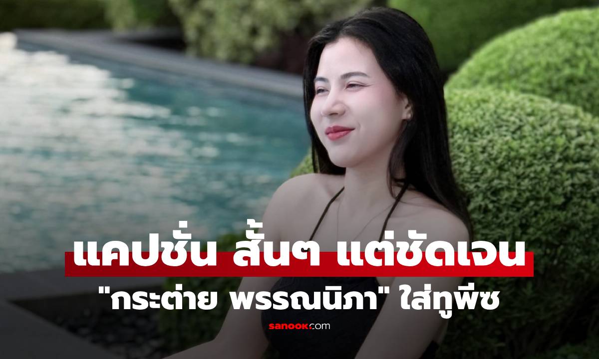 "กระต่าย พรรณนิภา" ใส่ทูพีซอวดผิวขาวจั๊วะ สะดุดตาแคปชั่น สั้นๆแต่ชัดเจนมาก