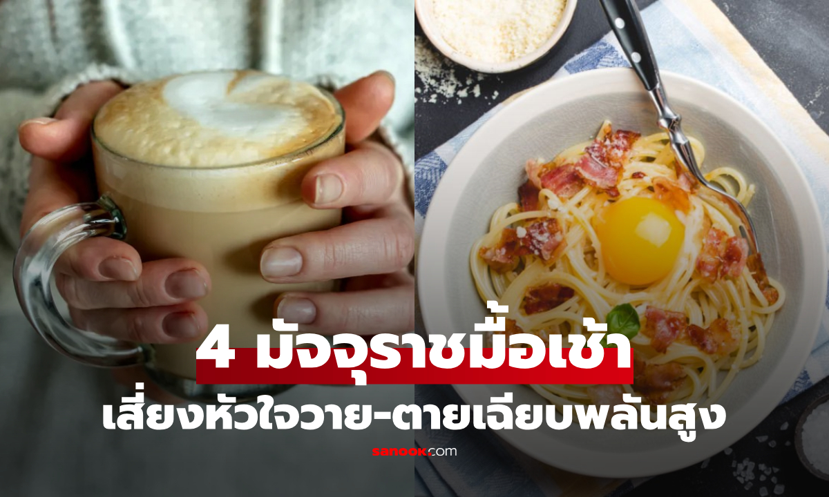 มัจจุราชยามเช้า! แพทย์เตือน "4 เมนูต้องห้าม" เสี่ยงหัวใจวาย-ตายเฉียบพลันสูง