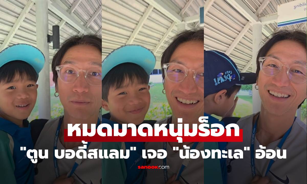 "ตูน บอดี้สแลม" หมดมาดหนุ่มร็อก เจอ "น้องทะเล" อ้อนประโยคเดียว ยิ้มแก้มปริเลย
