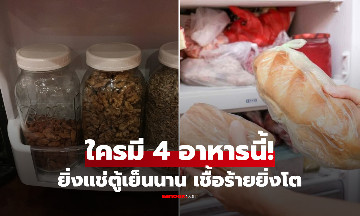 อันตรายก้นครัว! เตือน "4 อาหารแช่ตู้เย็นไว้นาน" ยิ่งเก็บนาน เชื้อก่อมะเร็งตับยิ่งโตเร็ว