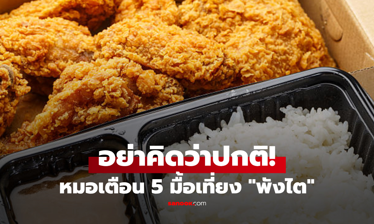 5 มื้อเที่ยง "ทำร้ายไต" แพทย์เตือน อย่าคิดว่าแค่ตามสั่งธรรมดา เหมือนเอาไตไปแช่น้ำเกลือ!
