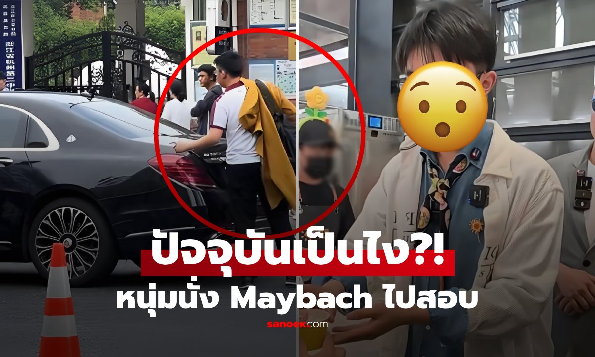 จำได้ไหม? หนุ่มจีนนั่ง Maybach ไปสอบเอนทรานซ์ ผ่านไป 2 ปี ชีวิตเป็นอย่างไร