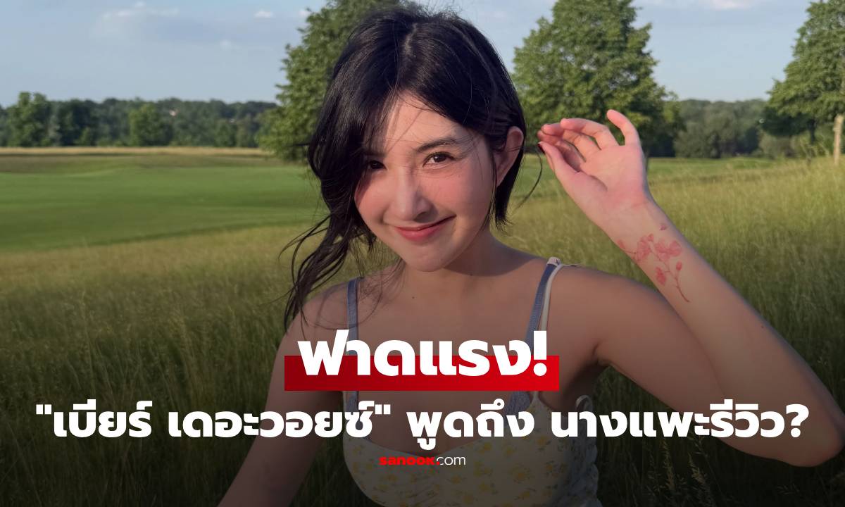 "เบียร์ เดอะวอยซ์" ฟาดแรง! นางแพะรีวิวทำทรงชอบสอนชาวบ้าน แต่ตัวเองโชว์งูฉ่ำ