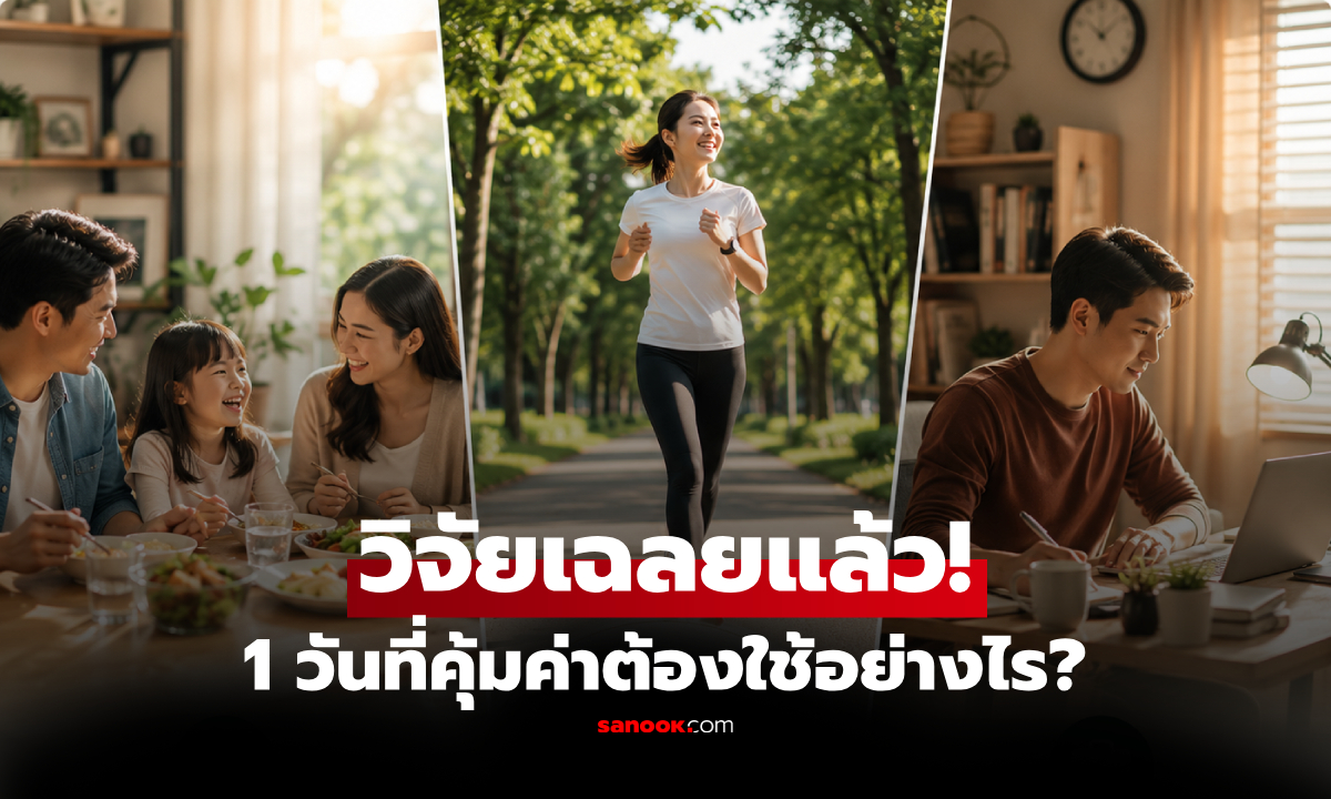 ผลวิจัยเผย "1 วันที่คุ้มค่าต้องใช้อย่างไร?" อย่าคิดว่าเที่ยวหรู รู้ความจริงแล้วยิ้มเลย!